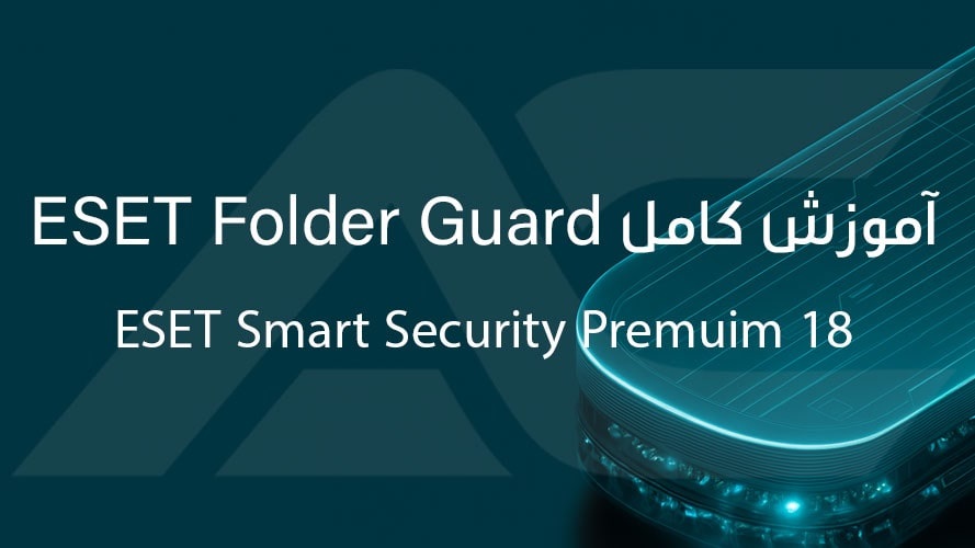 ESET Folder Guard چیست؟